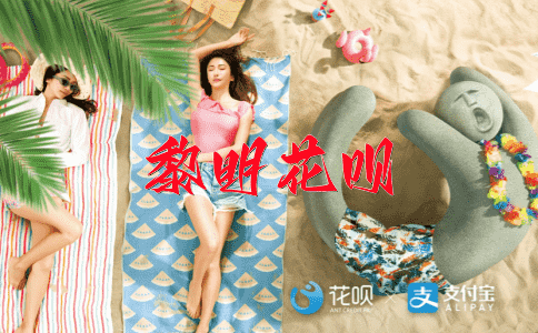 一以贯之花呗